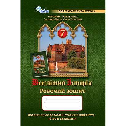 Щупак І.Я. ISBN 978-966-991-351-7/ Всесвітня Історія 7 кл. Робочий зошит.(НУШ)