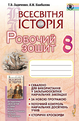 Ладиченко  978-966-11-0744-0  Всесвітня історія, 8 кл., Робочий зошит
