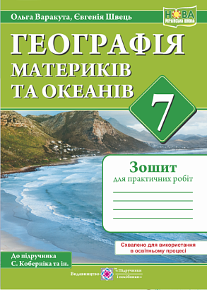 НУШ 7 клас. Географія материків та океанів. Практичні роботи (за програмою С. Кобернік та ін.). Варакута О. 9789660743076