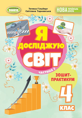 Гільберг Т. Г. / Я досліджую світ, 4 кл., Зошит-практикум Ч.2 (2025) НУШ_2