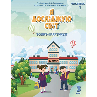 НУШ 3 клас. Я досліджую світ. Зошит-практикум. Частина 1. Воронцова Т.В. 978-966-2663-89-1