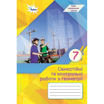 НУШ 7 клас. Геометрія. Самостійні та контрольні роботи. Тарасенкова Н.А. 978-966-991-332-6