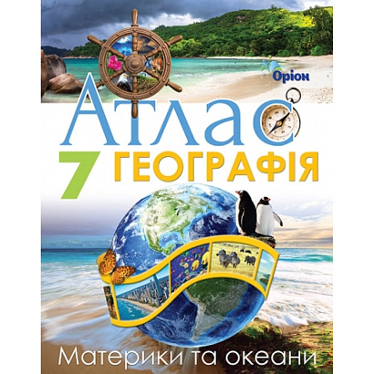 Руденко І.С. ISBN 978-966-991-328-9 / Географія , 7кл. Атлас. Материки та Океани (НУШ)