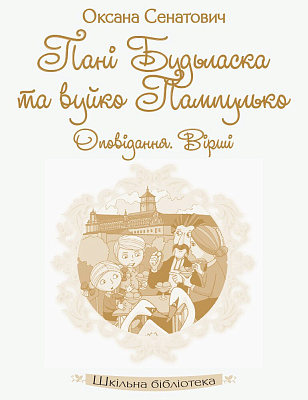 Шкільна бібліотека: Пані Будьласка та вуйко Пампулько/ РАНОК / ISBN 978-617-094-835-9