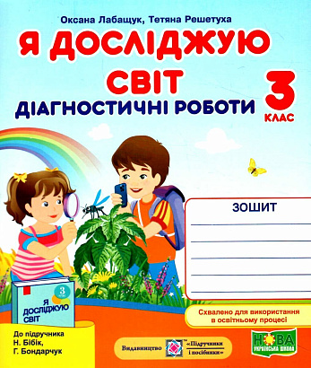 НУШ 3 клас. Я досліджую світ. Діагностичні роботи до підручника Бібік Н.М. + Індекси результатів навчання учнів. Лабащук О. 9789660737778