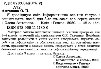 Антонова О.П.ISBN 978-966-11-1130-0 / Інформатика, 3 кл., Робочий зошит (до прогр. Савченко, Шияна)