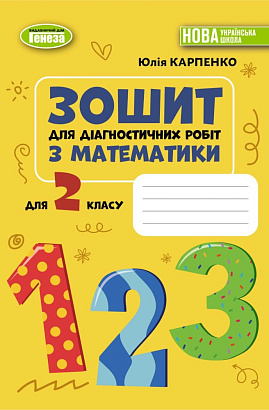 Карпенко Ю. В. ISBN 978-617-8370-72-5 / Математика, 2 кл., Зошит для діагностичних робіт (2025)