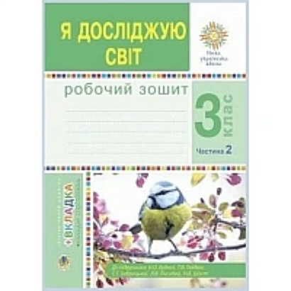 НУШ 3 клас. Я досліджую світ. Робочий зошит. Частина 2. Будна Н.О. 978-966-10-6217-6
