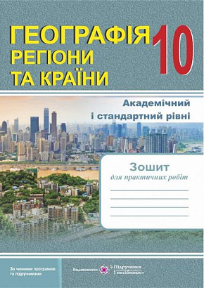 Географія. 10 клас. Регіони та країни. Зошит для практичних робіт. Варакута О. 9789660735187