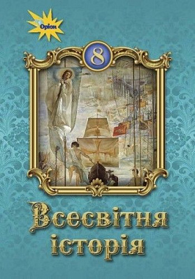 Щупак І.Я. ISBN 978-966-991-120-9 / Всесвітня історія 8 кл. Підручник