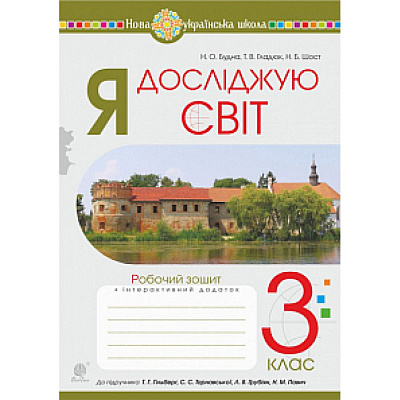 Я досліджую світ, 3 кл., Робочий зошит (до підруч. Гільберг) / Будна Н.О. / БОГДАН