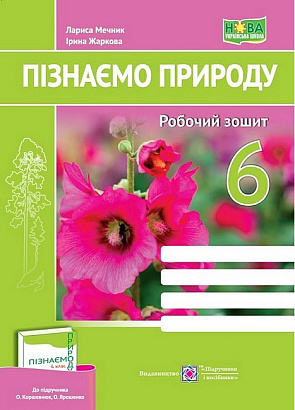 Пізнаємо природу, 6 кл. НУШ, Робочий зошит (до підруч. Коршевнюк) / Жаркова І. / ПІП