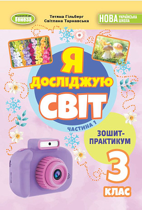 Гільберг Т. Г. / Я досліджую світ, 3 кл., Зошит-практикум Ч.1 (2025) НУШ_2