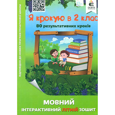 Я крокую в 2 кл., Мовний інтерактивний Літній зошит / Безкоровайна О.В. / ОСВІТА