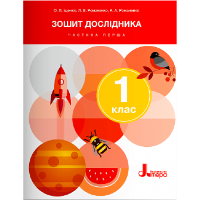 Я досліджую світ, 1 кл., Зошит дослідника. Ч.1 / Іщенко О.Л. / ЛІТЕРА