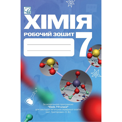 НУШ 7 клас. Хімія. Робочий зошит. Мідак Л. Я. 9789663089447