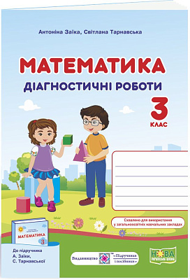 Математика, 3 кл., Діагностичні роботи (до підруч. Заїки) / Заїка А. / ПІП