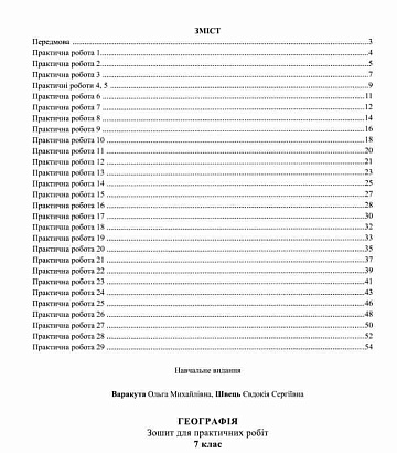 НУШ 7 клас. Географія. Практичні роботи (до підручника С. Запотоцького та ін.). Варакута О. 9789660743274