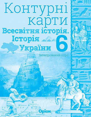 Щупак І.Я. ISBN 997-966-991-165-0/ Істор.Укр та Всесв.істор. інтегр.курс , 6кл. Контурні карти НУШ 2023