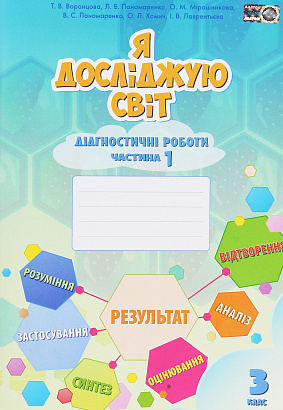 НУШ 3 клас. Я досліджую світ. Діагностичні роботи. Частина 1. Воронцова Т.В. 978-966-2663-92-1