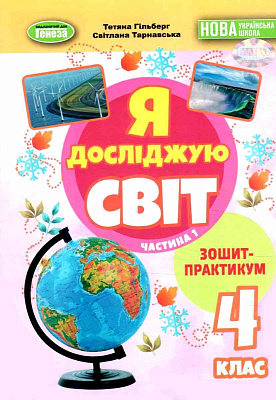 Гільберг Т. Г. / Я досліджую світ, 4 кл., Зошит-практикум Ч.1 (2025) НУШ_2