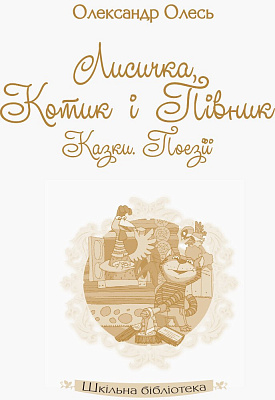 Шкільна бібліотека: Лисичка, Котик і Півник. Казки. Поезії. Олесь Олександр  / РАНОК / ISBN 978-617-095-109-0