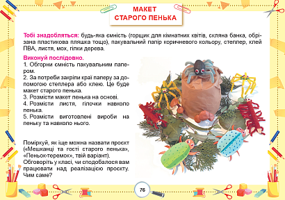 Гільберг Т. Г. ISBN 978-617-8370-08-4 / Я досліджую світ, 2 кл., Технологічна галузь, Альбом НУШ_2