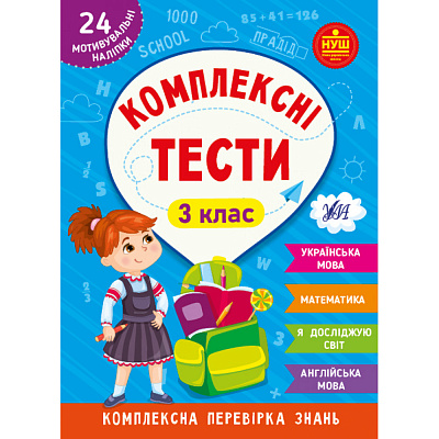 НУШ 3 клас. Комплексні тести. Сікора Ю.О. 978-617-544-208-1