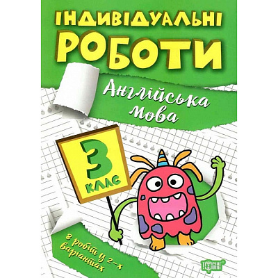 Індивідуальні роботи. 3 клас. Англійська мова. Яремчук Я. 9786175240397