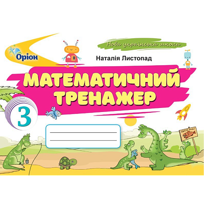 Листопад Н.П. ISBN 978-966-991-390-6/ Математичний тренажер 3 кл. (2025 р.)