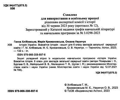 Історія України Всесвітня історія, 6 кл. НУШ, Робочий зошит / Хлібовська Г. / АСТОН