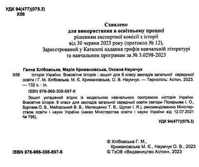 Історія України Всесвітня історія, 6 кл. НУШ, Робочий зошит / Хлібовська Г. / АСТОН