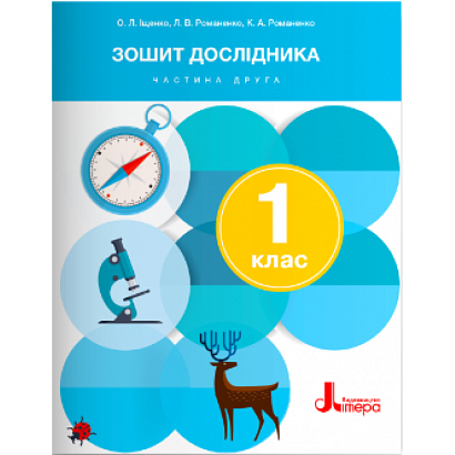 Я досліджую світ, 1 кл. Зошит дослідника Частина 2 / Іщенко О.Л./ ЛІТЕРА