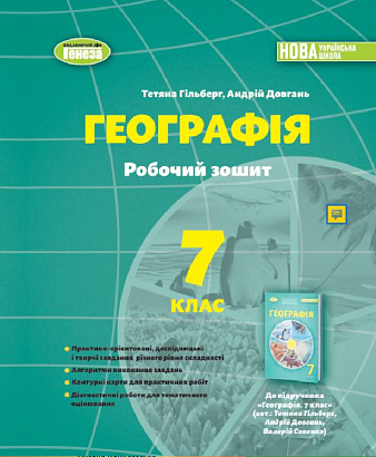 Гільберг Т., Довгань  А.І. 978-617-8370-03-9 Географія  Робочий зошит 7 клас 