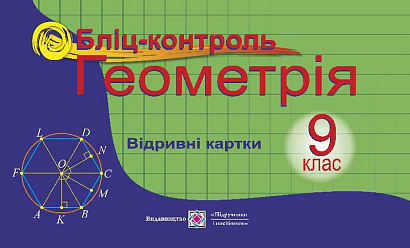 Бліц-контроль з геометрії. 9 кл.