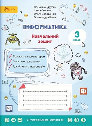Інформатика, 3 кл., Робочий зошит / Андрусич О. / СВІТИЧ