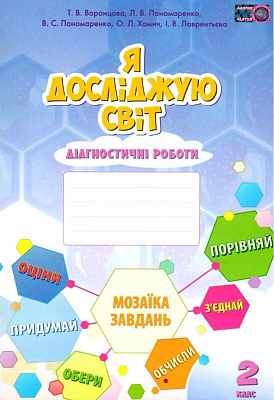 Діагностичні роботи Я досліджую світ 2 клас НУШ Авт: Воронцова Т.В. Пономаренко Л.В. та ін Вид-во: Алатон