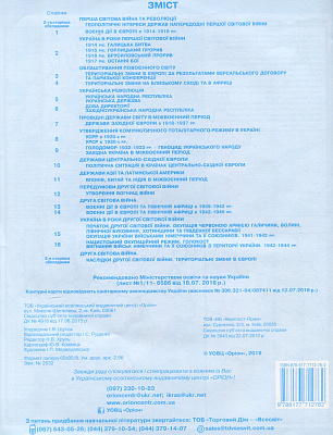 Щупак І.Я. ISBN 978-617-7712-76-2 / Істор.Укр та Всесв.істор. інтегр.курс , 10кл. Контурні карти