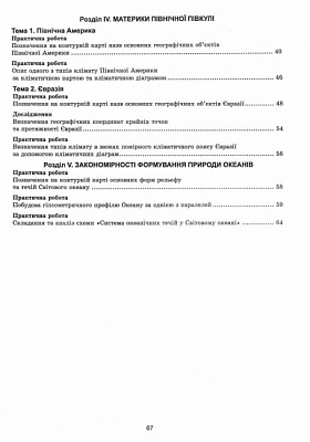 НУШ 7 клас. Материки та океани. Практикум з географії. С.Г. Кобернік. 978-617-95019-3-7