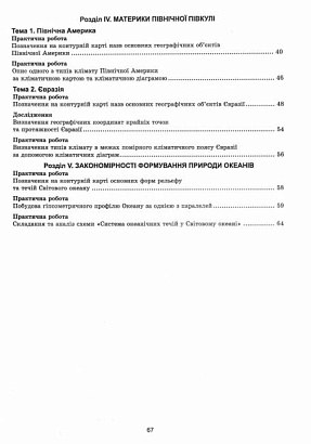 НУШ 7 клас. Материки та океани. Практикум з географії. С.Г. Кобернік. 978-617-95019-3-7