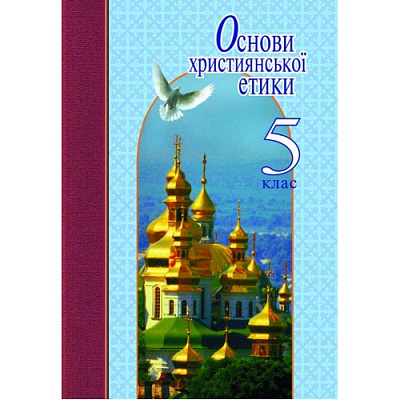 Основи християнської етики, 5 кл., Підручник / Жуковський В.М. / ЛІТЕРА