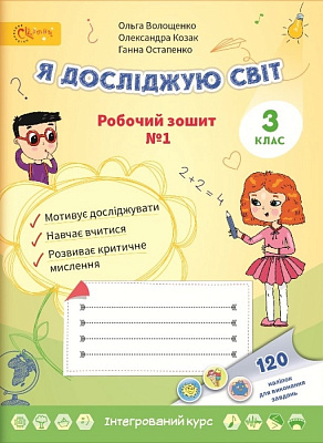 Я досліджую світ, 3 кл., Робочий зошит, Ч.1 / Волощенко О. В. / СВІТИЧ