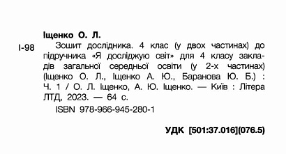 Я досліджую світ, 4 кл., Зошит дослідника (до підруч. Іщенко) Ч.1 / Іщенко О.Л. / ЛІТЕРА