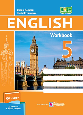 Англійська мова, 5 кл. НУШ, Робочий зошит (до підруч. Карп'юк) / Косован О. / ПІП