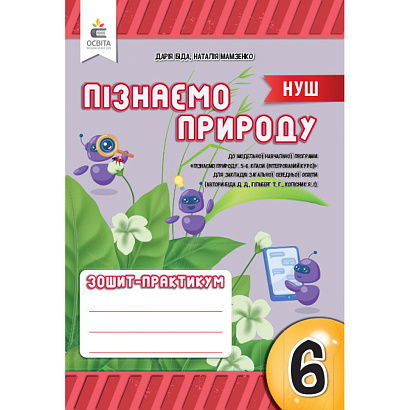 Пізнаємо природу, 6 кл. НУШ, Зошит-практикум / Біда Д. / ОСВІТА