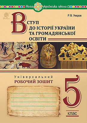 Вступ до історії України та громадянської освіти, 5 кл. НУШ, Універсальний робочий зошит / Умєров Р.В. / БОГДАН
