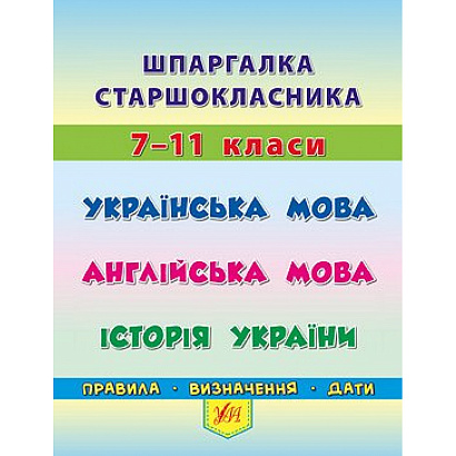 Шпаргалка старшокласника 7-11 кл. Українська мова, Англійська мова, Історія України / УЛА