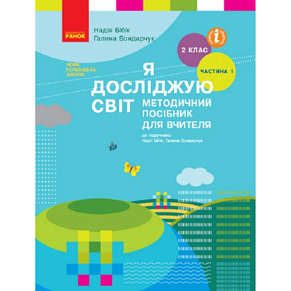 Я досліджую світ, 2 кл., Методичний посібник у 2-х част. (до підр. Бібік), Ч.1 / РАНОК