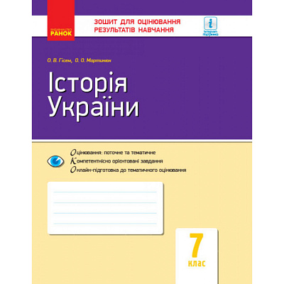 Історія України. 7 клас. Зошит для оцінювання результатів навчання. Гісем О.В. 9786170964731