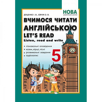 Англійська мова, 5 кл. НУШ, Вчимося читати англійською. Let’s read. Listen, read and write / Доценко І.В. / АБЕТКА